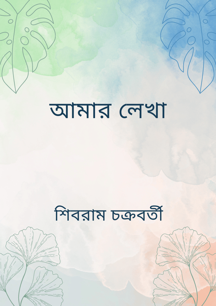 আমার লেখা